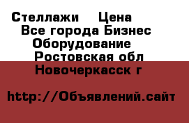 Стеллажи  › Цена ­ 400 - Все города Бизнес » Оборудование   . Ростовская обл.,Новочеркасск г.